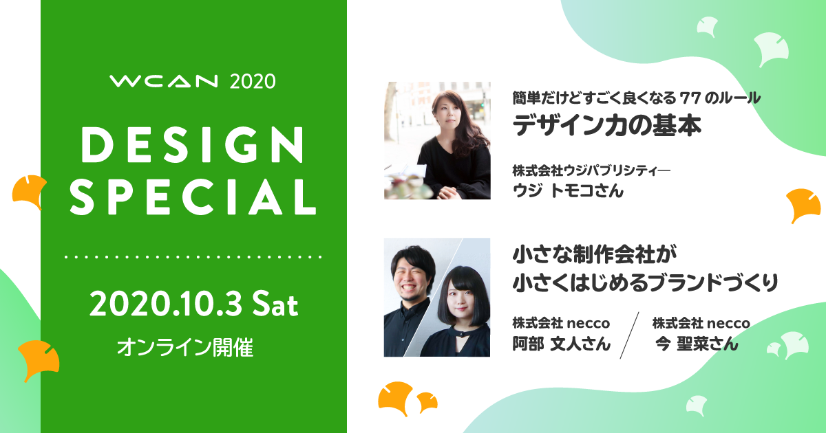 WCAN 2020 Design Special 〜デザイン力の基本とブランドづくりの一歩〜