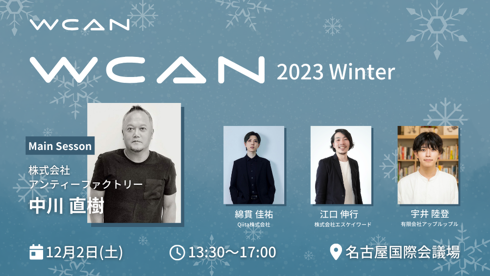 WCAN 2023 Winter & 忘年会